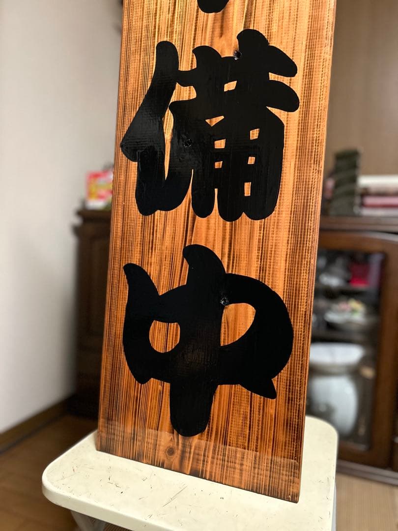 木製看板　送料無料　和風筆文字　　天然木　営業中　蕎麦　拉麺居酒屋贈答品開店祝