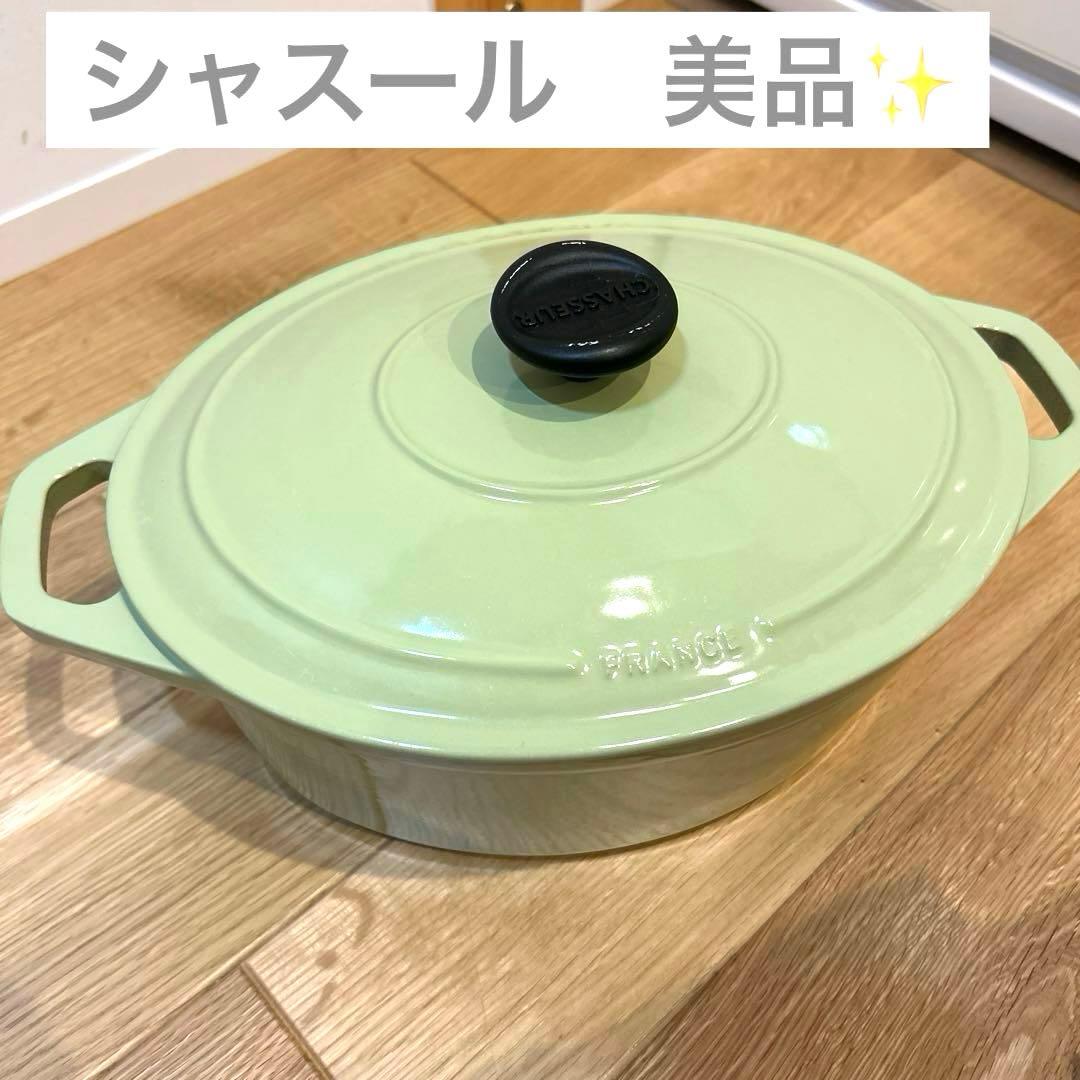 シャスール　オーバル鍋
