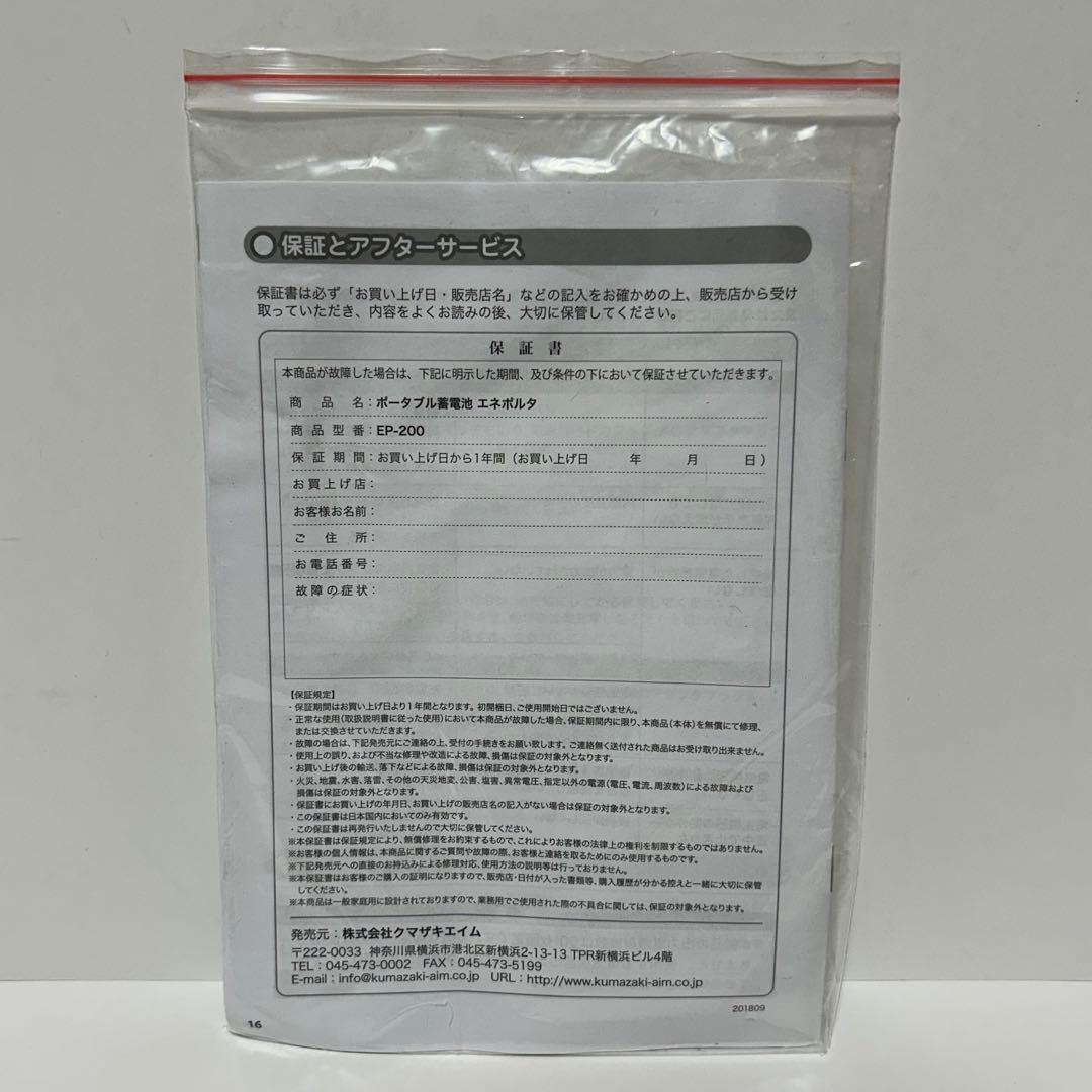 【未使用】クマザキエイム エネポルタ EP-200 ポータブル蓄電池 フルセット