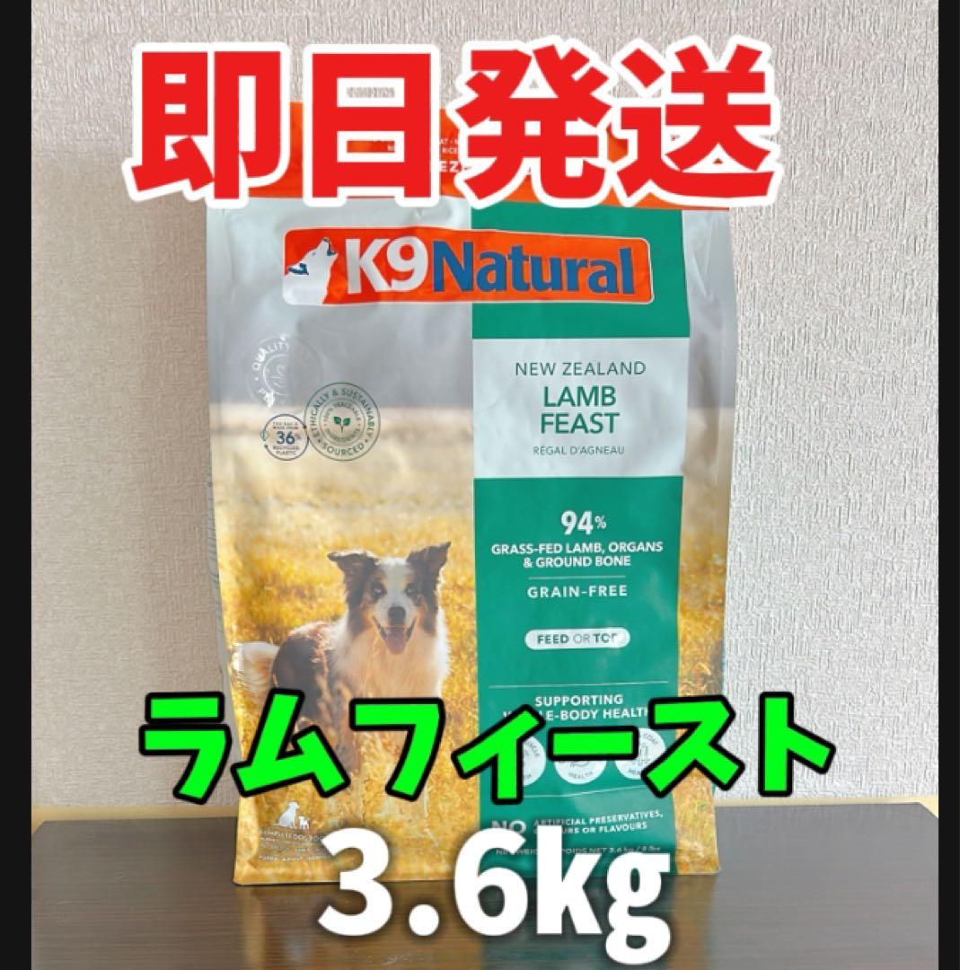 ⭐️K9 Natural ラムフィースト 3.6kg⭐️