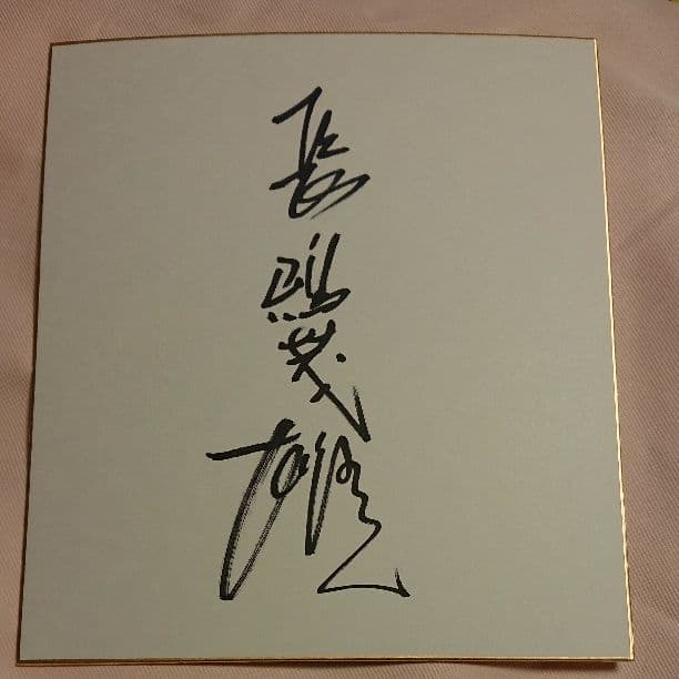 長嶋茂雄 直筆サイン 色紙