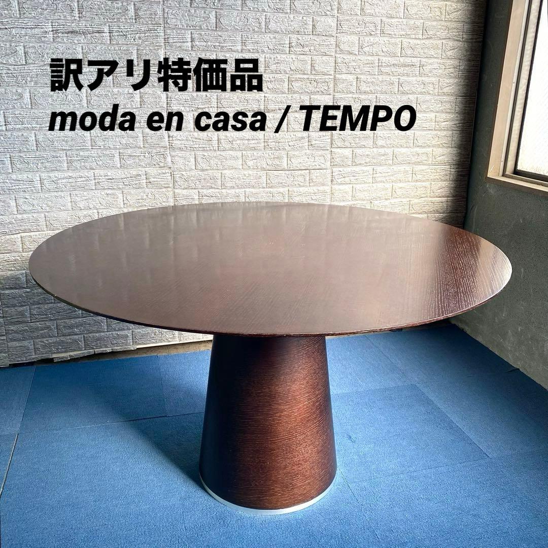 訳アリ特価 moda en casa TEMPO table ダイニングテーブル