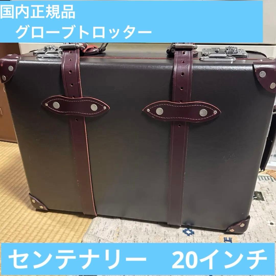 国内正規品　グローブトロッター　センテナリー　20インチ　保証書付き