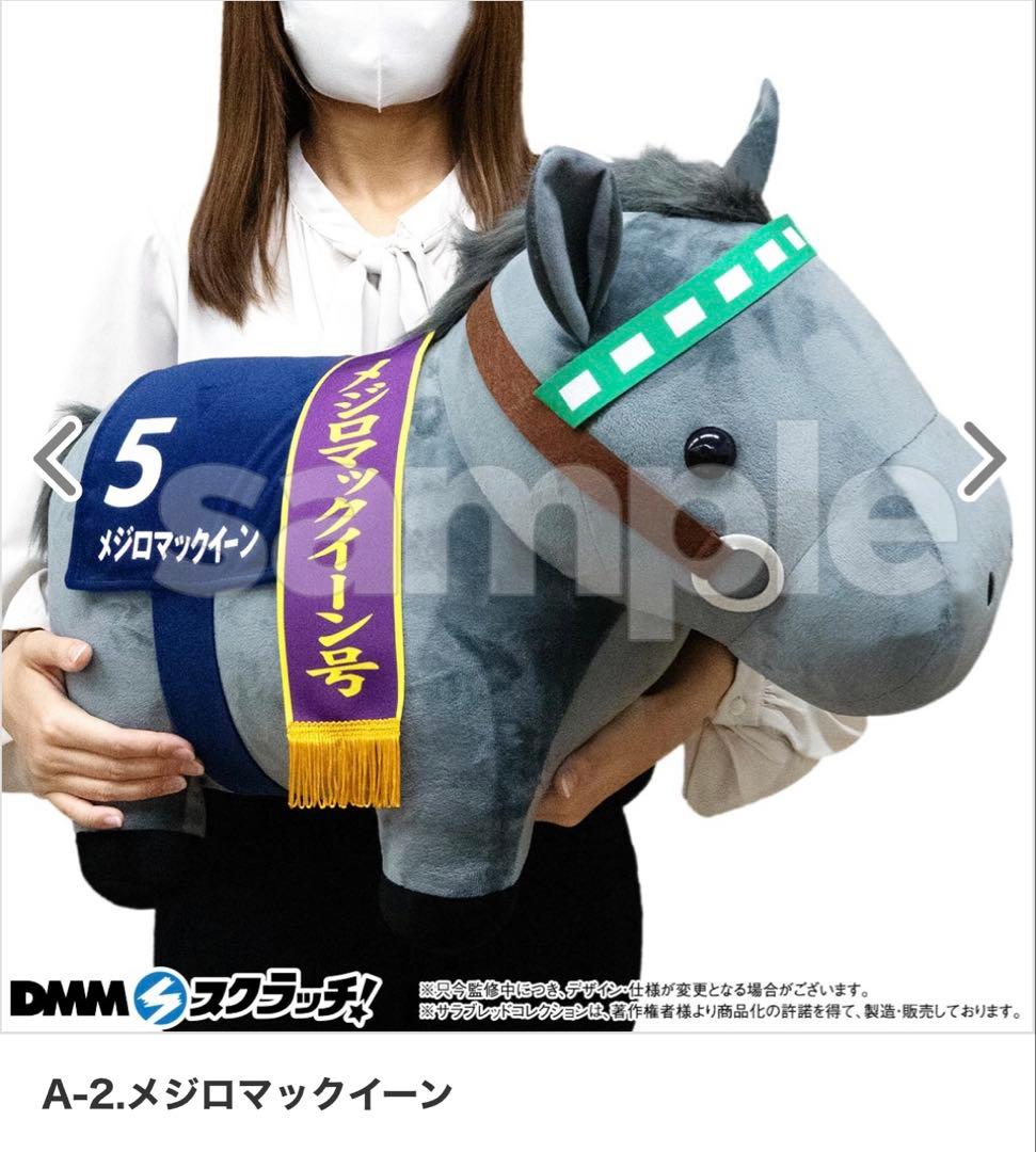 B賞メジロ付　DMM サラブレッドコレクション　A賞　メジロマックイーン