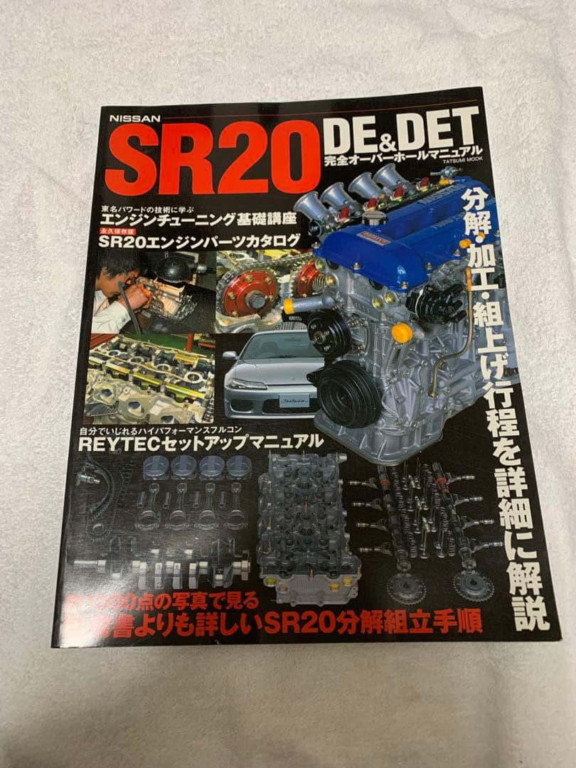 SR20 DE&DET 完全オーバーホールマニュアル　シルビア　180SX