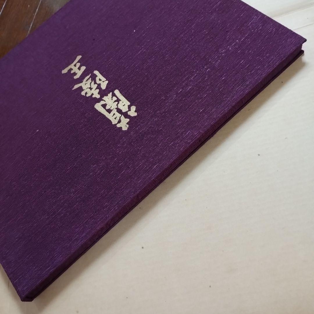 蘭陵王　自筆原稿完全復元版　三島由紀夫　限定1500部　即日発送