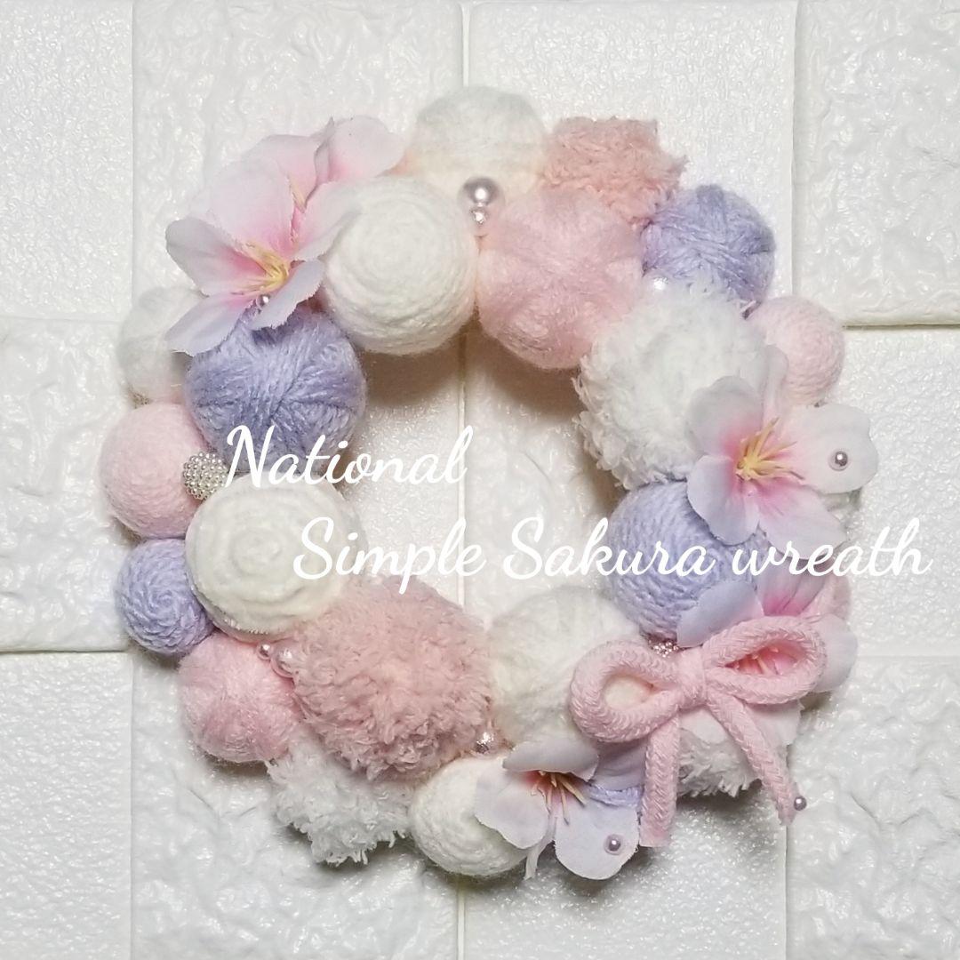 ウエルカムリース ハンドメイド　ひな祭り 桜　インテリア　毛糸玉　春リース