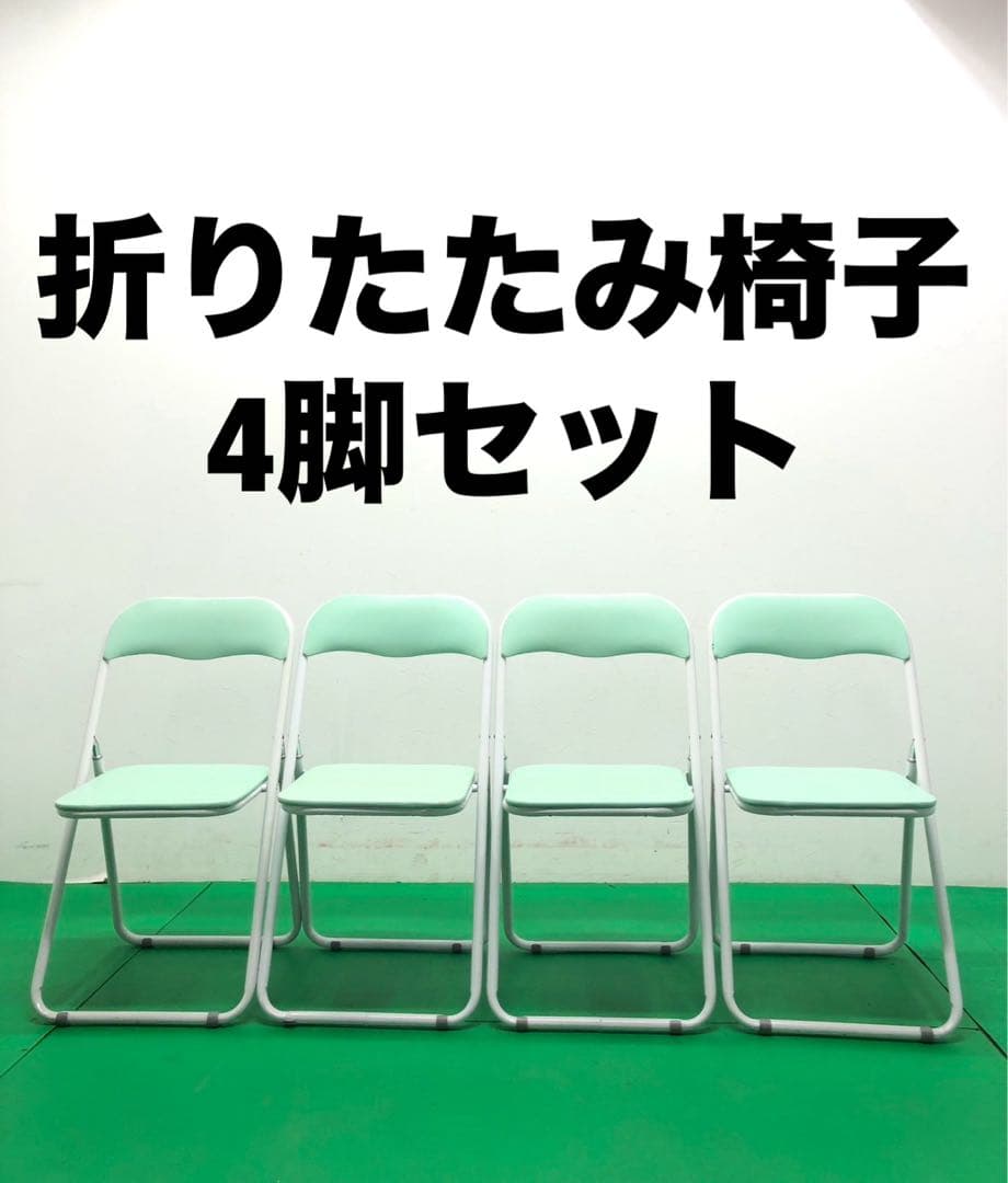 ☆引き取り限定販売☆折りたたみ椅子　4脚セット　ミント