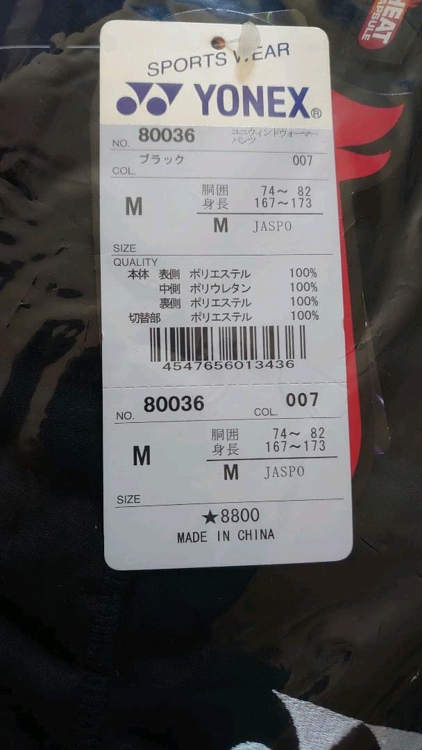 【新品・未使用品】YONEX ウインドウォーマーシャツ/パンツ