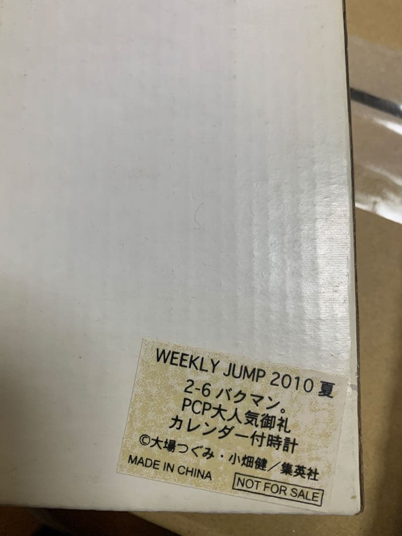 【新品未開封】懸賞当選品バクマン　週刊少年ジャンプ カレンダー付時計 非売品