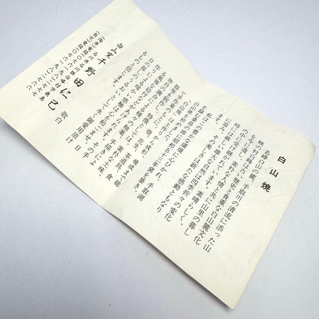 新品未使用 白山焼 茶盛 抹茶椀 仁己作 共箱 説明書 伝統工芸 陶芸