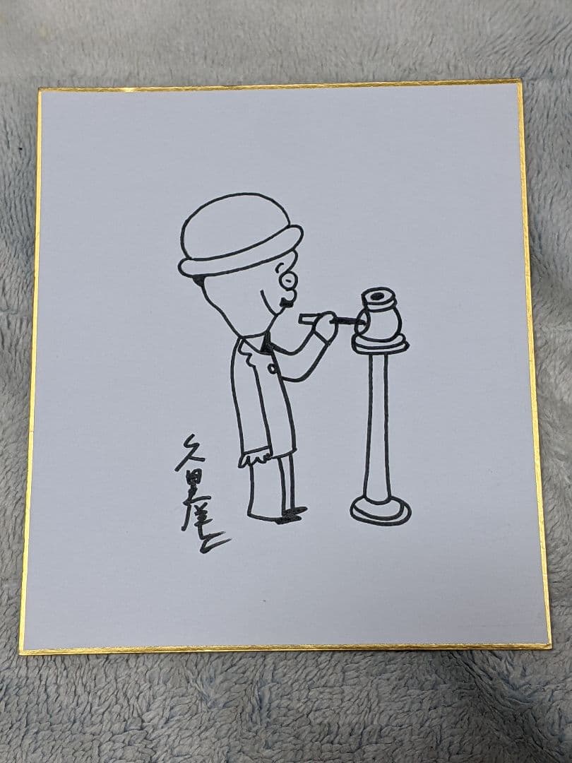 久里洋二 直筆色紙